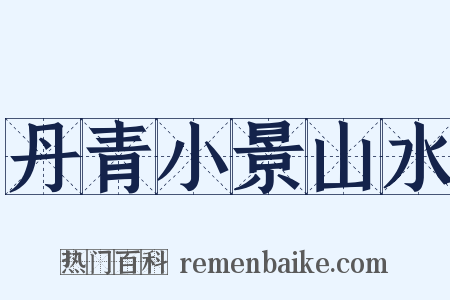 丹青小景山水是什么意思的图片